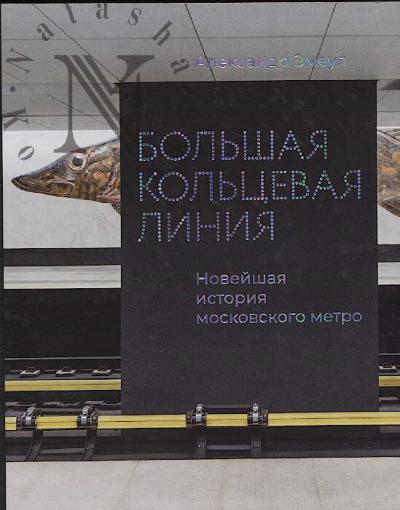 Zmeul A. Bol'shaia kol'tsevaia liniia.