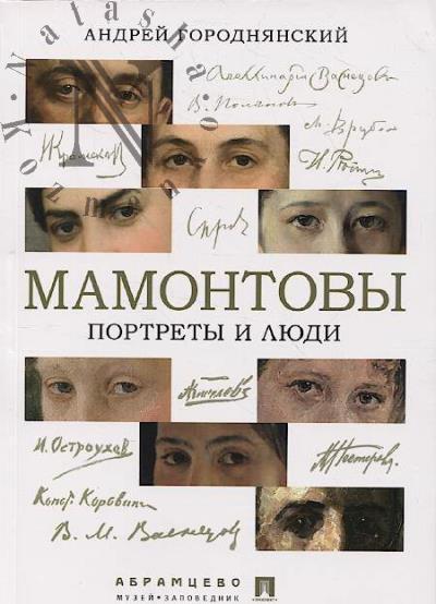 Gorodnianskii A.V. Mamontovy.