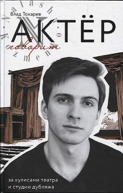 Tokarev V.V. Akter govorit