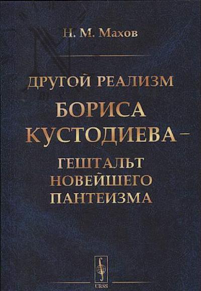 Махов Н.М. Другой реализм Бориса Кустодиева - гештальт новейшего пантеизма.