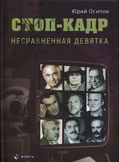 Осипов Ю.И. Стоп-кадр.