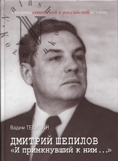 Telitsyn V.L. Dmitrii Shepilov.