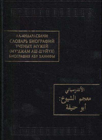 ал-Андарасбани Абу-л-Карам. Словарь биографий ученых мужей [Му'джам аш-шуйух]