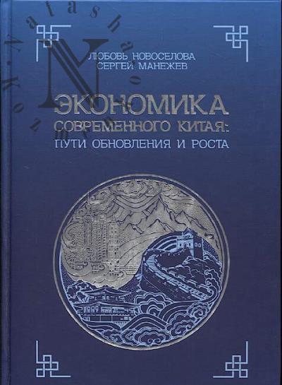 Novoselova L.V. Ekonomika sovremennogo Kitaia