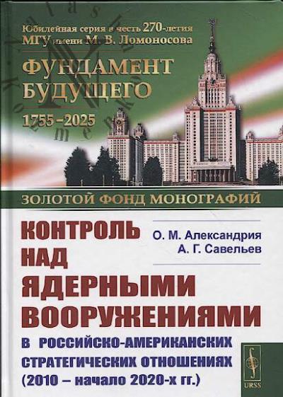 Александрия О.М. Контроль над ядерными вооружениями в российско-американских стратегических отношениях.