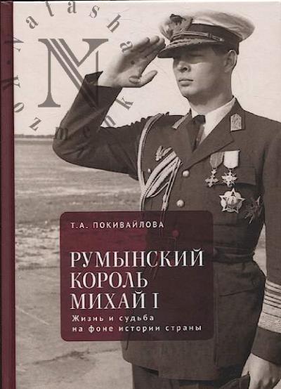 Pokivailova T.A. Rumynskii korol' Mikhai I.