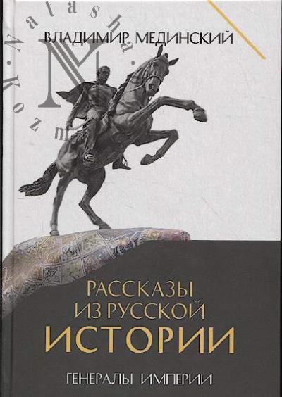 Medinskii V.R. Rasskazy iz russkoi istorii.