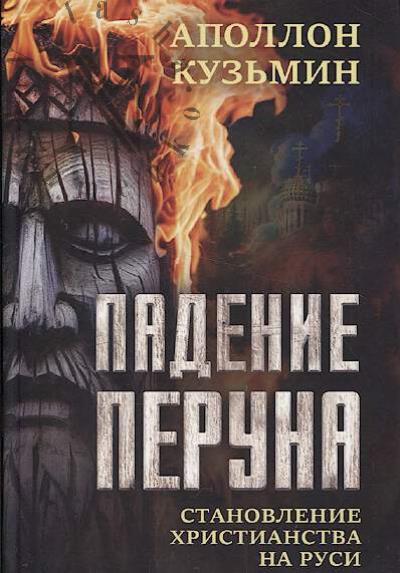 Kuz'min A.G. Padenie Peruna.