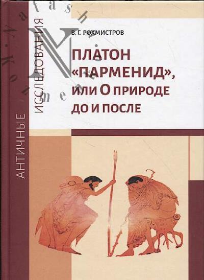 Rokhmistrov V.G. Platon "Parmenid", ili O prirode do i posle.