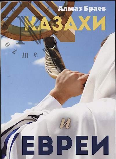 Braev Almaz. Kazakhi i evrei.