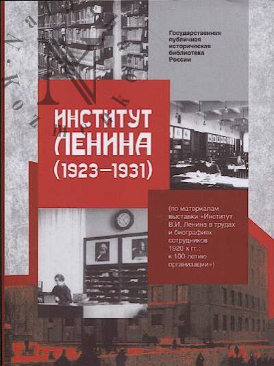 Institut Lenina [1923-1931]