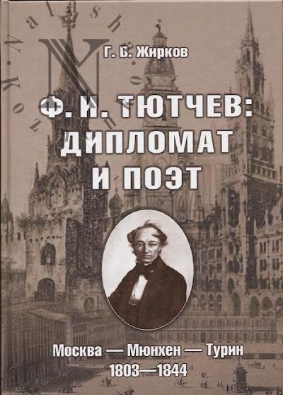 Zhirkov G.V. F.I. Tiutchev