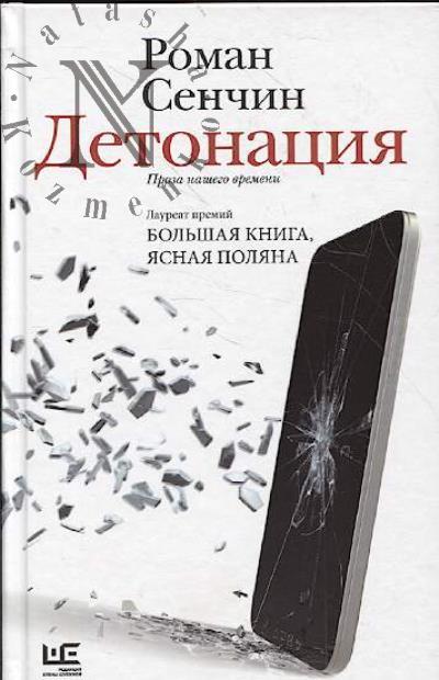 Senchin Roman. Detonatsiia