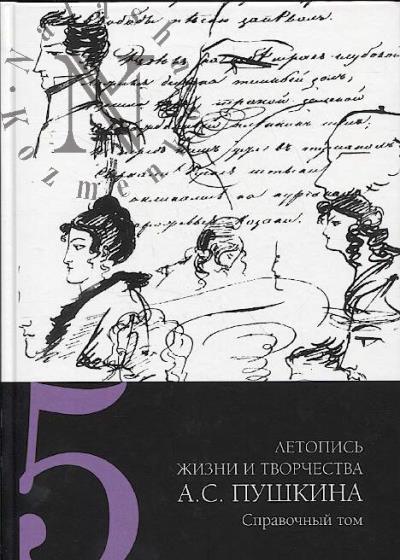 Letopis' zhizni i tvorchestva A.S. Pushkina