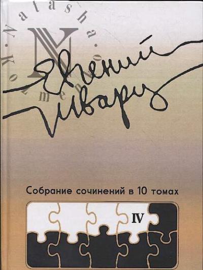 Shvarts E.L. Sobranie sochinenii