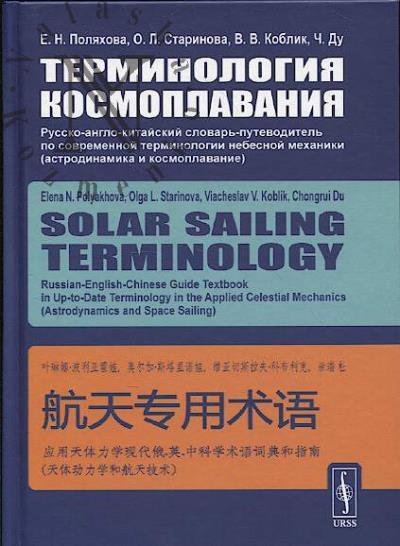 Поляхова Е.Н. Терминология космоплавания