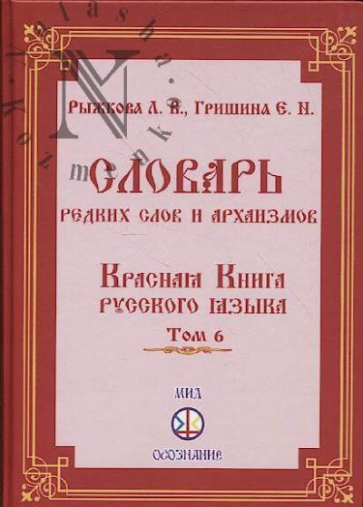 Ryzhkova L.V. Slovar' redkikh slov i arkhaizmov