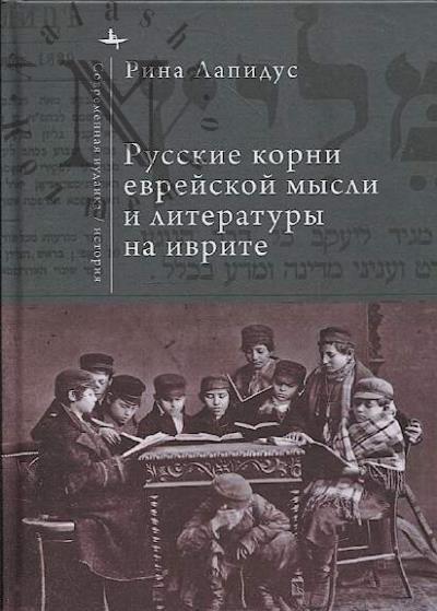 Lapidus Rina. Russkie korni evreiskoi mysli i literatury na ivrite.