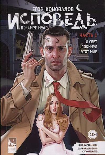 Konovalov Egor. Ispoved' v zhanre nuar