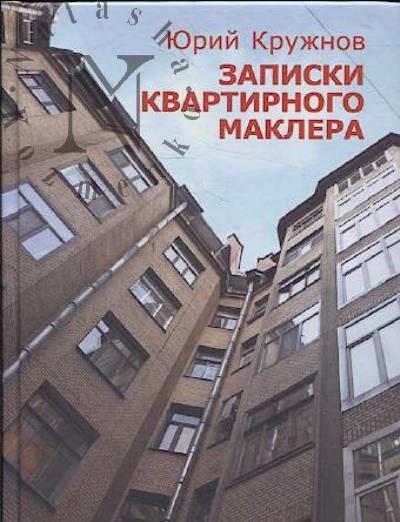Kruzhnov Iurii. Zapiski kvartirnogo maklera