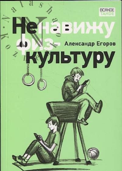 Egorov Aleksandr. Nenavizhu fizkul'turu.