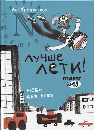 Kravchenko Asia. Luchshe leti!