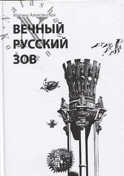 Алексинская М.А. Вечный русский зов.