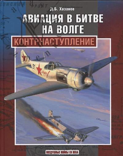 Khazanov D.B. Aviatsiia v bitve na Volge.
