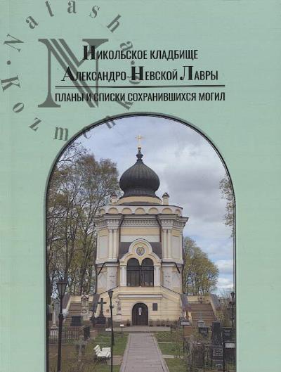 Nikol'skoe kladbishche Aleksandro-Nevskoi lavry.