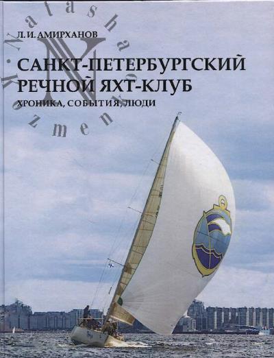 Амирханов Л.И. Санкт-Петербургский Речной яхт-клуб.