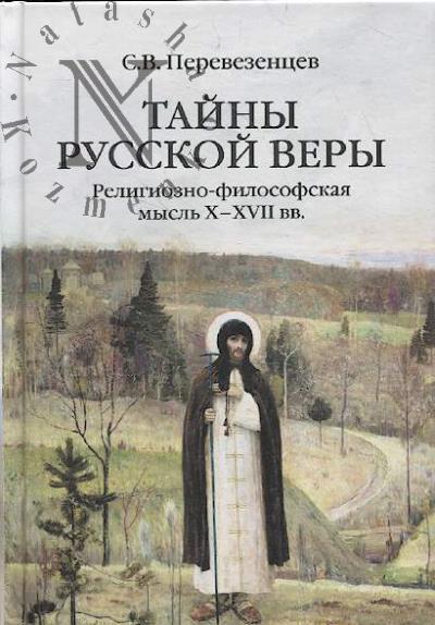 Perevezentsev S.V. Tainy russkoi very.