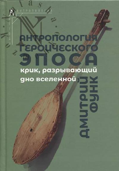 Функ Д.А. Антропология героического эпоса.