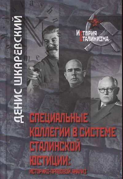 Shkarevskii D.N. Spetsial'nye kollegii v sisteme stalinskoi iustitsii