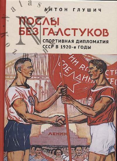 Глушич А.М. Послы без галстуков.
