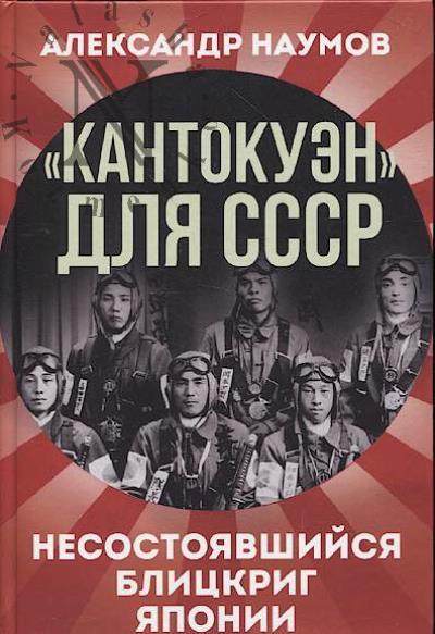 Naumov A.V. "Kantokuen" dlia SSSR.