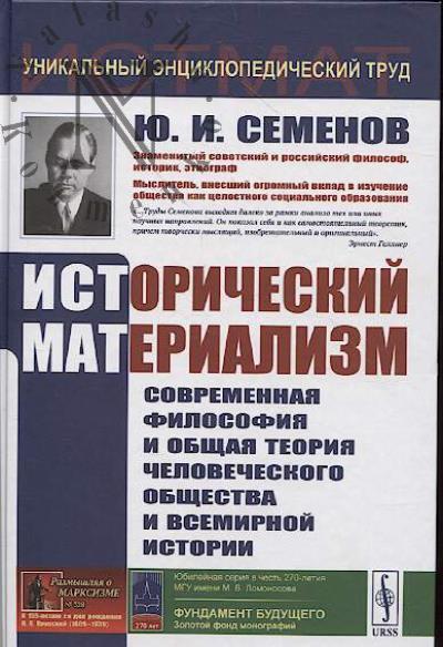 Semenov Iu.I. Istoricheskii materializm