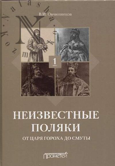 Овчинников В.И. Неизвестные поляки.