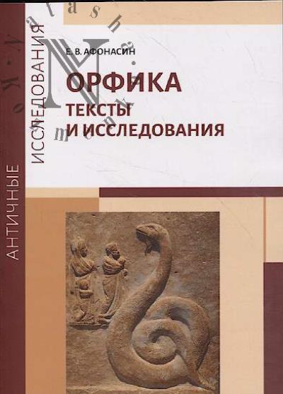 Afonasin E.V. Orfika.