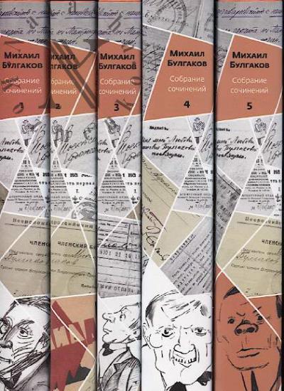 Bulgakov M.A. Sobranie sochinenii v 10 tomakh.