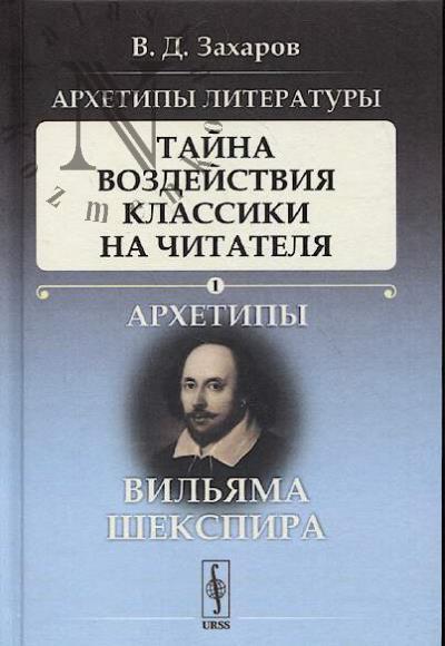 Захаров В.Д. Архетипы литературы.