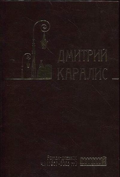 Karalis Dmitrii. Sobranie sochinenii