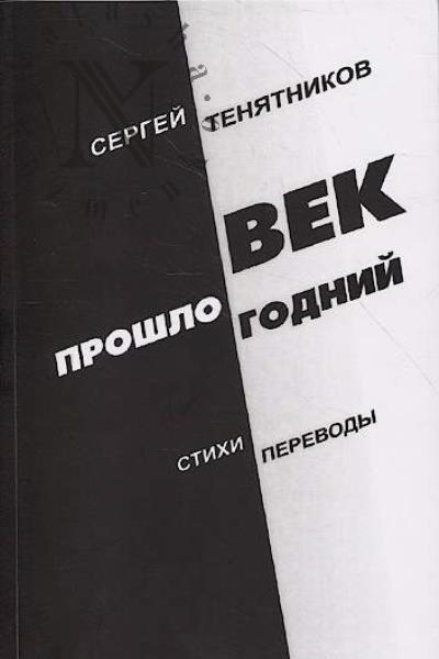 Teniatnikov Sergei. Vek proshlogodnii