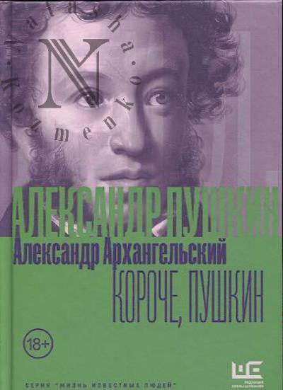 Arkhangel'skii A.N. Koroche, Pushkin.