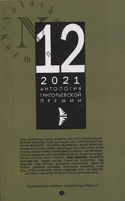 Antologiia Grigor'evskoi premii 2021.
