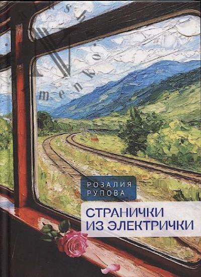 Рупова Розалия. Странички из электрички