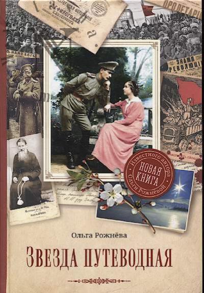 Rozhneva Ol'ga. Zvezda putevodnaia