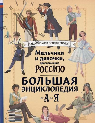 Mal'chiki i devochki, proslavivshie Rossiiu.