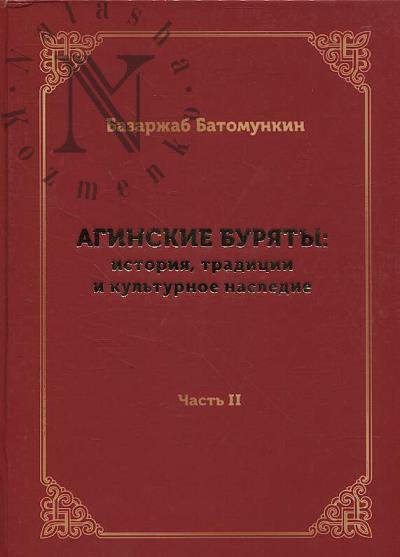 Batomunkin B.Ts. Aginskie buriaty