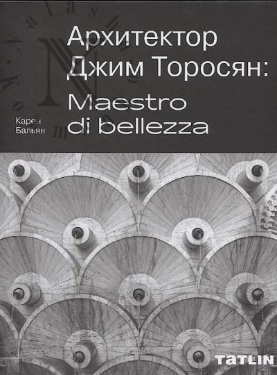 Бальян К.В. Архитектор Джим Торосян