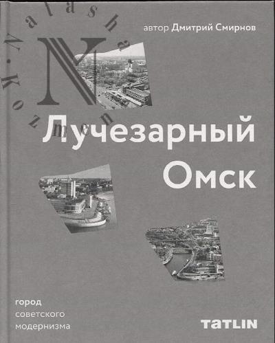 Smirnov D. Luchezarnyi Omsk